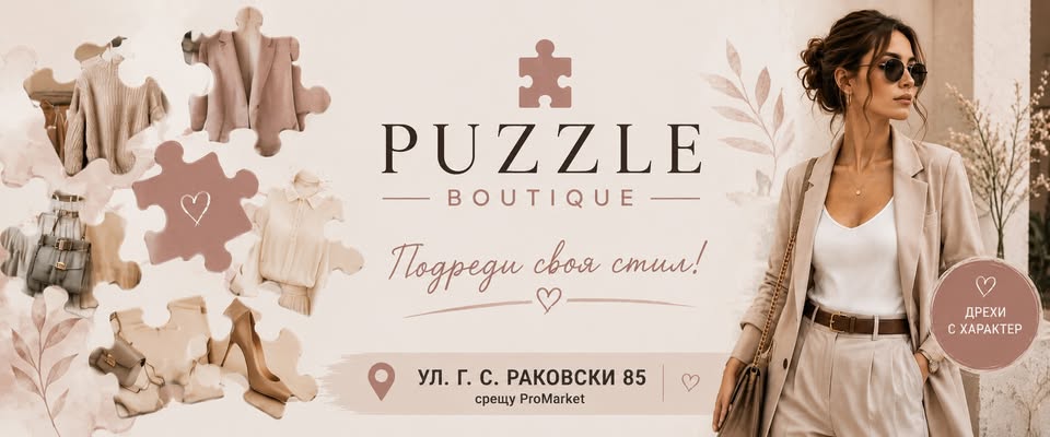 Puzzle Boutique на ул. Г. С. Раковски 85 в София